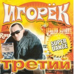 Обкладинка Игорек - А что девчонкам надо