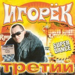 Обкладинка Игорек - Девчонка Vamp