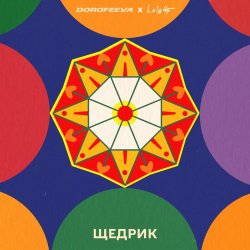Обкладинка DOROFEEVA & Lely45 - Щедрик
