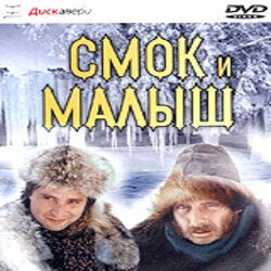 Обкладинка К/Ф "Смок и Малыш" - Песенка старателей