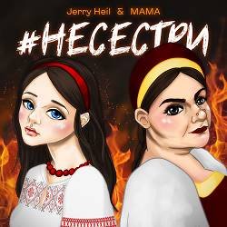 Обкладинка Jerry Heil & MAMA - НЕСЕСТРИ