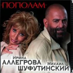 Обкладинка Михаил Шуфутинский & Ирина Аллегрова - Мышонок