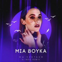 Обкладинка Mia Boyka - Мы Улетаем
