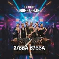 Обкладинка PARFENIUK - Хубба Бубба (Bodega Remix)