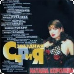 Обкладинка Наташа Королёва - Главная любовь