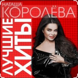 Обкладинка Наташа Королёва - Стильный мужчина