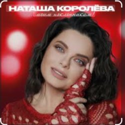 Обкладинка Наташа Королёва & Тарзан - Рай там, где ты…