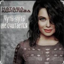Обкладинка Наташа Королёва - Чуть-чуть не считается