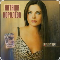 Обкладинка Наташа Королёва - Две сестры
