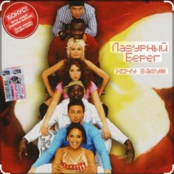 Обкладинка Лазурный Берег - Хочу замуж