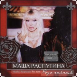 Обкладинка Филипп Киркоров & Маша Распутина - Роза Чайная