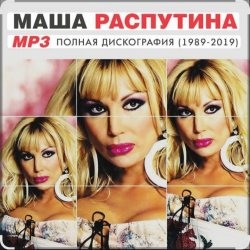Обкладинка Маша Распутина - Я родилась в Сибири