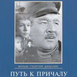 Обкладинка К/Ф “Путь к причалу” - Путь к причалу