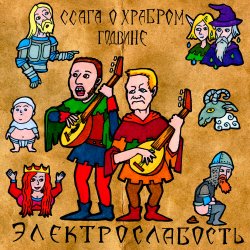 Обкладинка Электрослабость - Ссага о Храбром Годвине