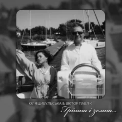 Обкладинка Оля Цибульська & Віктор Павлік - Грішна і земна