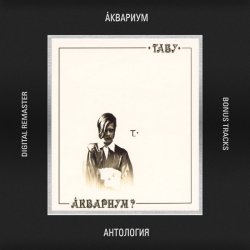 Обкладинка Аквариум - В Поле Ягода Навсегда