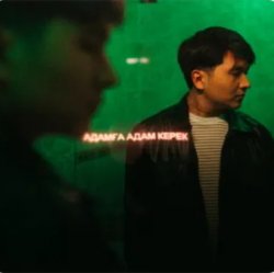 Обкладинка Jazzdauren - Адамға адам керек