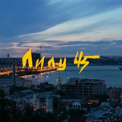 Обкладинка Lely45 - Місто залите вогнями