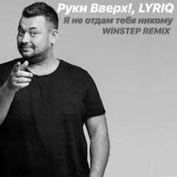 Обкладинка Руки Вверх - Я не отдам тебя никому (Insomnia Radio Mix)