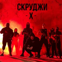 Обкладинка СКРУДЖИ - Х