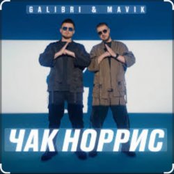 Обкладинка Galibri & Mavik - Чак Норрис