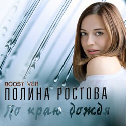 Обкладинка Полина Ростова - По краю дождя
