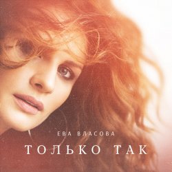 Обкладинка Ева Власова - Только так