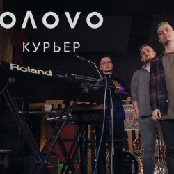 Обкладинка OЛOVO - Курьер