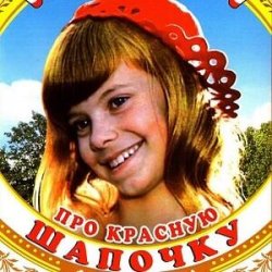 Обкладинка К/Ф  "Про Красную Шапочку" - Песня волка