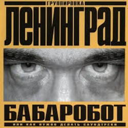 Обкладинка Ленинград - Наш завод