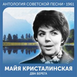 Обкладинка Майя Кристалинская - А снег идёт (Remastered 2024)