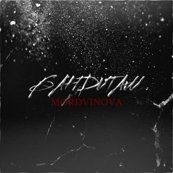 Обкладинка Mordvinova - Первым