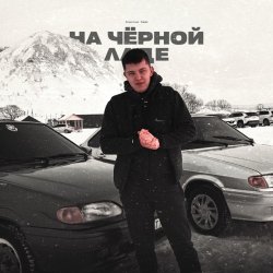 Обкладинка Lonov - На Черной Ладе