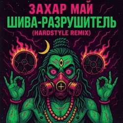 Обкладинка Май Захар - Шива разрушитель