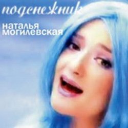 Обкладинка Наталья Могилевская - Подснежник