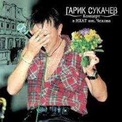 Обкладинка Сукачев и Неприкасаемые - Ольга