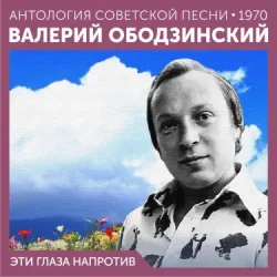 Обкладинка Валерий Ободзинский - Эти глаза напротив (Remastered 2024)
