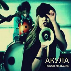 Обкладинка Акула - Такая любовь