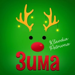 Обкладинка Klavdia Petrivna - Грудень