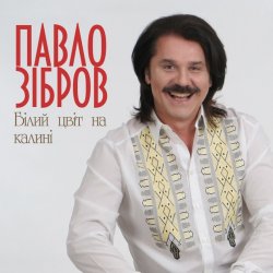Обкладинка Павло Зібров - Білий Цвіт На Калині