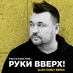 Обкладинка Руки Вверх - Расскажи мне (Alex Curly Remix)