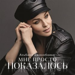 Обкладинка Альбина Джанабаева - Мне просто показалось