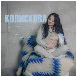Обкладинка Fiinka - Колискова