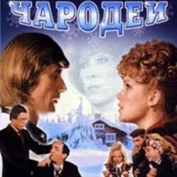 Обкладинка К/Ф "Чародеи" - Три белых коня
