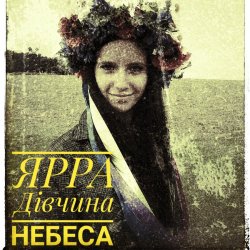 Обкладинка ЯРРА - Дівчина небеса