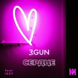Обкладинка 3GUN feat. IZZY - Сердце