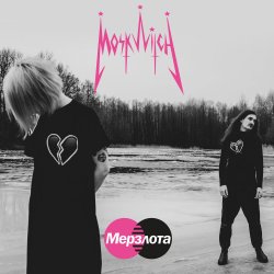 Обкладинка MOSKWITCH - Мерзлота
