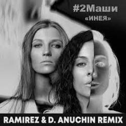Обкладинка #2Маши - Инея (Ramirez & D. Anuchin Radio Edit)