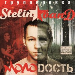 Обкладинка Stelin Band - Молодость