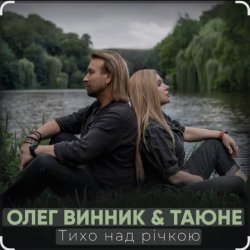 Обкладинка Олег Винник & Таюне - Тихо над річкою